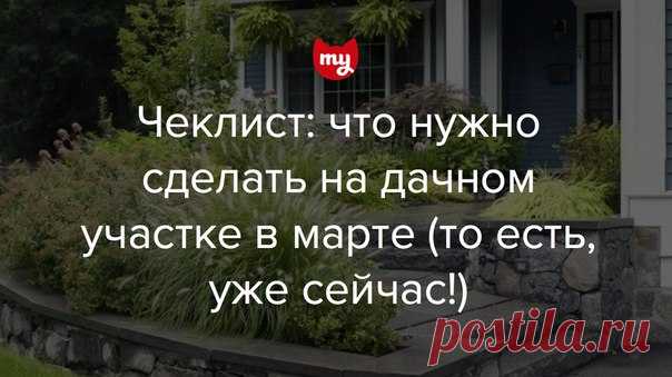 Чек-лист: 8 вещей, которые нужно сделать в саду в марте Не ждем оттепели и планируем работы на участке сразу по окончании зимы