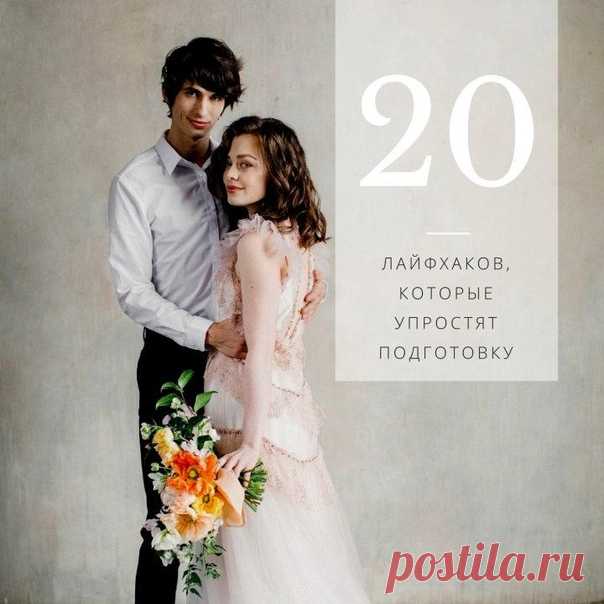 ТОП-20 лайфхаков, которые сделают подготовку проще: weddywood.ru/top-20-lajfhakov-kotorye-sdelajut-podgotovku-proshche