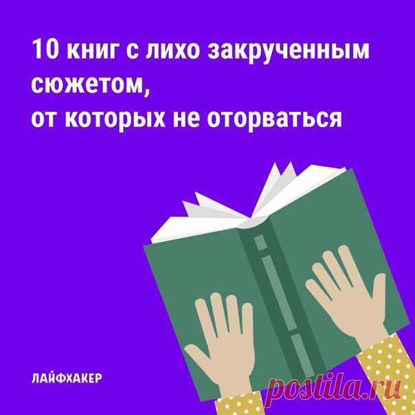 Эти произведения заставят вас позабыть обо всём на свете и пристально следить за судьбами героев до последней страницы: