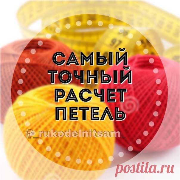 Самый точный расчет петель

#расчет_петель@knit_child, #обучение_спицами@knit_child

Бывает у вас так? 
Показать полностью…