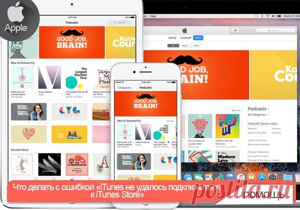 Что делать с ошибкой «iTunes не удалось подключиться к iTunes Store» Если вспомнить слухи о том, что внутри Apple все меньше внимания уделяется подразделению, занимающемуся разработкой macOS, и его покидают ведущие разработчики, многие вещи, связанные с настольной операционной системой Apple, становятся более понятны. Например, версия iTunes 12.5.4 вышла 13 декабря. Она добавила в iTunes поддержку сенсорной панели Touch Bar, поддержку приложения ТВ (недоступно в России) и производительность и…