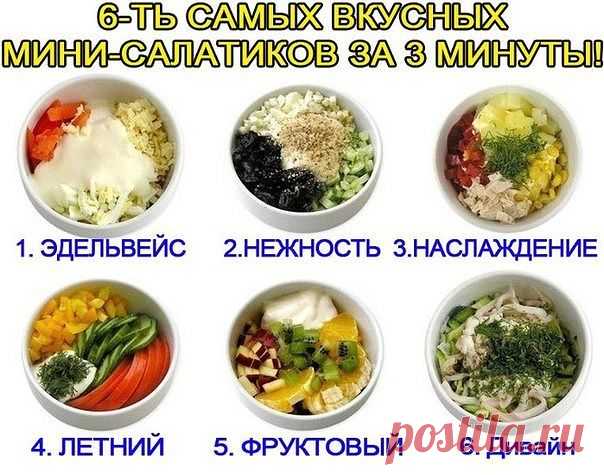 Мини - салатики

 ЭДЕЛЬВЕЙС
Приятное сочетание вкусов.
Cыр, курица, яйцо, помидор, майонез (сметана).

 НЕЖНОСТЬ
Пикантность этому салату придает сладкий чернослив.
Курица, чернослив, яйцо, огурец, грецкий орех, йогурт.

 НАСЛАЖДЕНИЕ
Курица, ананас, болгарский перец, яблоко.

 ЛЕТНИЙ
Летний вкус зимой и летом.
Огурец, помидор, перец сладкий, майонез (сметана), зелень.

 ФРУКТОВЫЙ
Салат с экзотическим вкусом.
Кусочки апельсина, ананаса, груши, яблока, киви, заправленные йог...