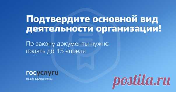 Каждый год организации-страхователи должны подтверждать основной вид деятельности. По коду вида деятельности, который заявлен как основной, ФСС устанавливает ставку для страховых взносов на страхование от несчастных случаев и профзаболеваний.

Все документы для подтверждения можно отправить через портал Госуслуг. Для этого нужна учётная запись юридического лица и ЭЦП.

 Подробнее: https://www.gosuslugi.ru/help/news/2018_03_26_okved