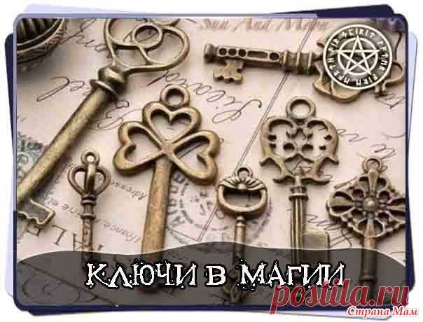 Ключи в магии - Красноярское агентство "Погода в доме" - Страна Мам