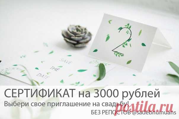 Уникальное предложение для НЕВЕСТ 💍 😻КОНКУРС😍 🌿Победитель получает Сертификат 3000 рублей на изготовление Приглашений на свадьбу. Выбор в приглашениях не ограничен. Никаких РЕПОСТОВ! 🌿Для всех участников: скидка от партнера 30 % на организацию свадьбы от @panterawedding 🌿Правила просты: 👍Подписаться на группу Приглашения на свадьбу и поставить лайк под этим фото. Так мы поймём, что вы участвуете! 👍Оставить комментарий в виде своего аккаунта в инстаграме 👍Вступить в группу Приём заявок…