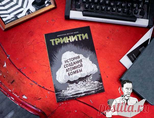 💬 Что вы узнаете из графического романа «Тринити» На этой неделе побольше расскажем о нашей важной новинке — «Тринити. История создания атомной бомбы». Вот список самых интересных вещей, которые вы узнаете из графического романа: - Как протекают атомные процессы, обогащаются элементы, расщепляется ядро и происходит цепная реакция. - Что за человек был Роберт Оппенгеймер — научный руководитель Манхэттенского проекта по разработке первой ядерной бомбы. - Что из себя представлял Манхэттенский…