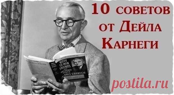 10 советов от Дейла Карнеги