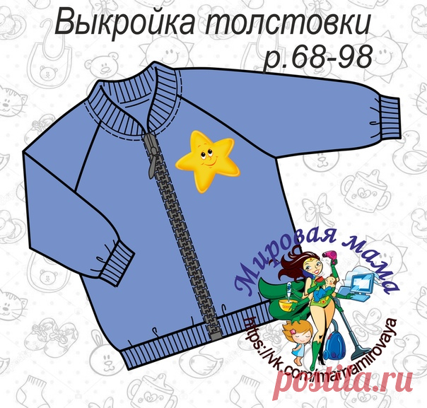 Выкройка толстовки для малышей р.68-98
#шитье #выкройки #мастер_класс