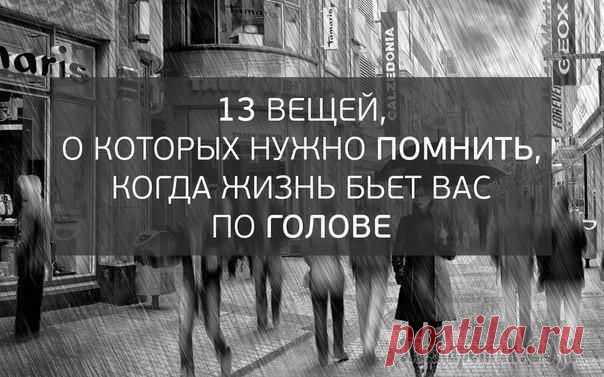 13 вещей, о которых нужно помнить, когда жизнь бьет вас по голове