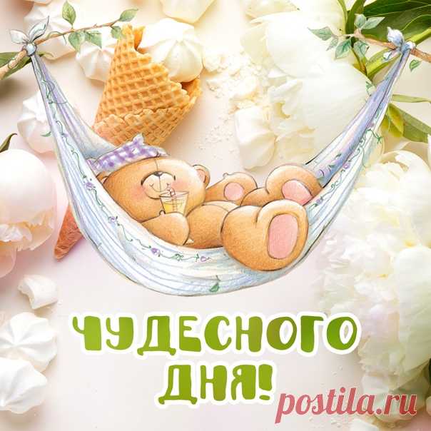 Чудесного дня!