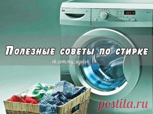 ПОЛЕЗНЫЕ СОВЕТЫ ПО СТИРКЕ. | Познавательный сайт ,,1000 мелочей"