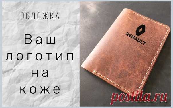 Привет всем!
Как обойти вниманием французов? Вот к Вашему вниманию РЕНО
Обложка из натуральной кожи для автодокументов
 пара карманов для топливных карт
 основной карман для тех-паспорта
Показать полностью…