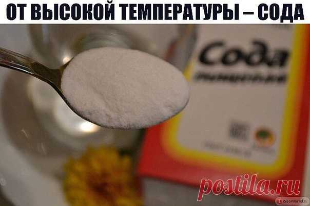 #Мое_здоровье#
ОТ ВЫСОКОЙ ТЕМПЕРАТУРЫ – СОДА. Удивительно просто и без вреда для здоровья.Для меня этот рецепт настолько привычен, что думалось, все вокруг его знают и примеПару дней назад ко мне за консультацией обратилась молодая женщина. Ее четырехлетний сын попал в больницу с гайморитом. 
Врачи кололи ему антибиотики, но температура 38.8 упорно не сбивалась уже в течение 10 дней.Кроме рекомендаций, касающихся конкретно лечения гайморита, я посоветовала мамочке дать мал...