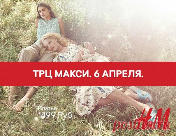 Открытие нового магазина H&M в Архангельске! Мы с радостью приглашаем вас на открытие магазина H&M в ТРЦ "Макси", которое состоится 6 апреля 2017 в 12:00! Модные коллекции для женщин, мужчин и детей ждут вас. Первых посетителей магазина будут ждать небольшие подарки и сувениры от H&M. Кроме того, первые 50 гостей магазина получат подарочные сертификаты на 1 000 рублей, а следующие 100 - на 500 рублей. Также в преддверии этого открытия мы объявляем КОНКУРС! Для участия вам…