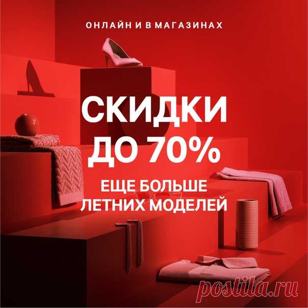 Распродажа онлайн и в магазинах продолжается – добавлено еще больше летних моделей со скидками до 70%! Предложение действует на некоторые товары в магазинах и на сайте hm.com до тех пор, пока товары есть в наличии. Ассортимент изделий и их стоимость могут отличаться в магазинах и онлайн. #HM #СКИДКИ #РАСПРОДАЖА