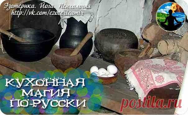 КУХОННАЯ МАГИЯ ПО-РУССКИ