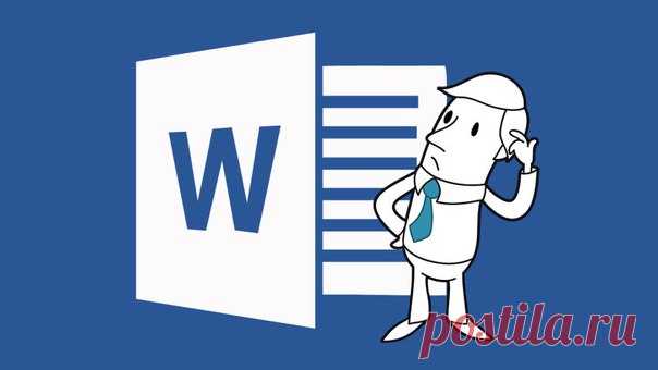 20 секретных функций Microsoft Word, о которых Вы не знали! 

1. Быстро вставить дату можно с помощью комбинации клавиш Shift Alt D. Дата вставится в формате ДД.ММ.ГГ. Такую же операцию можно проделать и со временем при помощи комбинации Shift Alt T.
Показать полностью…