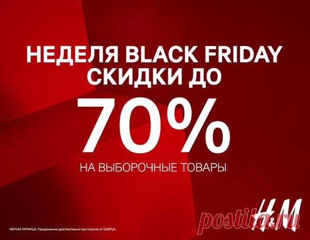 Готовимся к Black Friday! 16-23/11 и 25-27/11 во всех магазинах H&M и 20-23/11 и 27/11 онлайн скидки до 70% на выборочные модели! Готовься к Black Friday вместе с H&M! #HM #HMBlackFriday