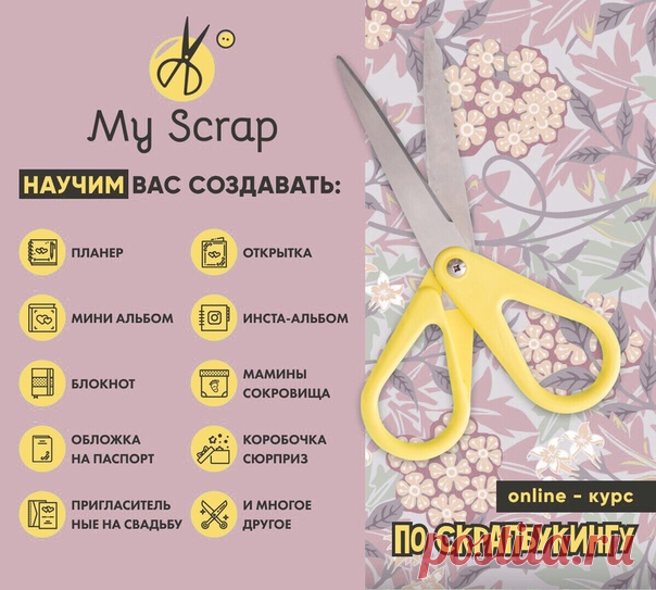 Занимаешься рукоделием?🙋🏼‍♀
Хочешь освоить новый прибыльный вид творчества?💸

Онлайн курс по Скрапбукингу то, что тебе нужно!😎

Научим изготавливать альбомы, планеры, блокноты, открытки, пригласительные и многое другое, даже если Вы никогда раньше этим не занимались! 🎀￼

Подробности по ссылке👇🏻