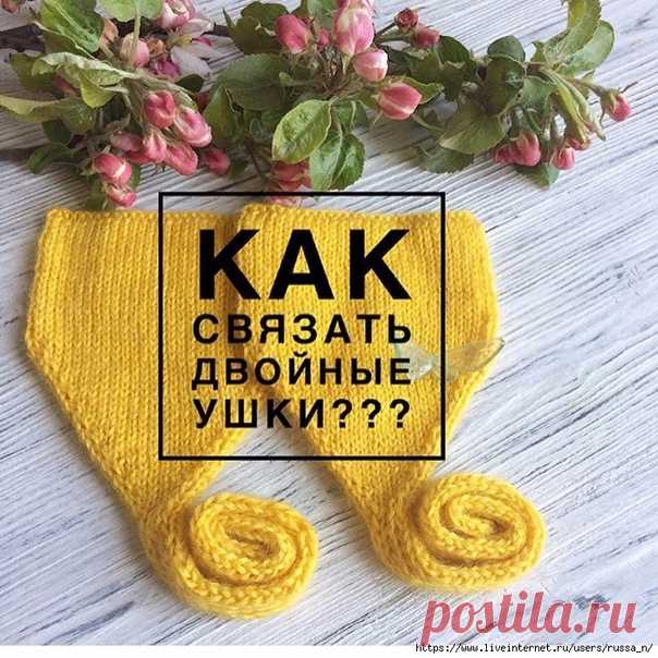 Как связать двойные ушки для шапки?
Автор bydashylia
https://www.instagram.com/bydashylia/

Сначала вяжем завязку полой резинкой.
для этого набираем на спицу итальянским набором 6 петель. Провязываем необходимую длину завязки и распределяем 6 петель на 2 спицы( 1,3,5 петли - на одну спицу, 2,4,6 петли -на вторую .
Через каждый ряд делаем по 2 прибавки , после первой и перед последней петлей каждой стороны ушка. Вяжем с прибавками до нужной Вам ширины.
После провязывания с ...