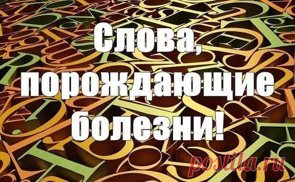 Слова, программирующие болезни тела!!! Важно знать! - Диеты со всего света
Немецкий психотерапевт Носсрат Пезешкиан первый обнаружил (а потом научился обезвреживать) слова, программирующие болезни тела. Со временем Пезешкиан убедительно доказал, что эти разрушительные слова присутствуют в лексиконе всех людей.