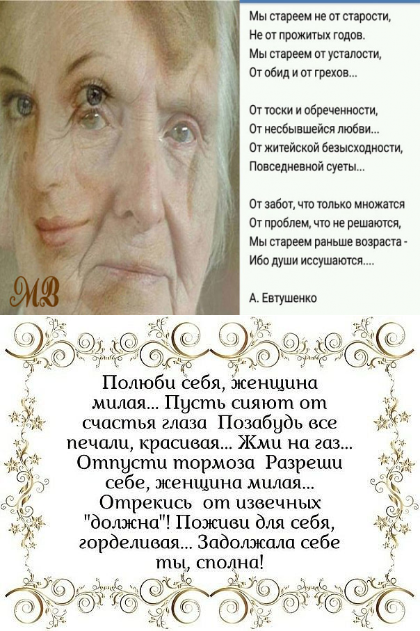 Стихотворение евтушенко мы стареем не от старости. Стихотворение про Возраст. Стихи про старость. Стихи о возрасте. Стихи о возрасте женщины.