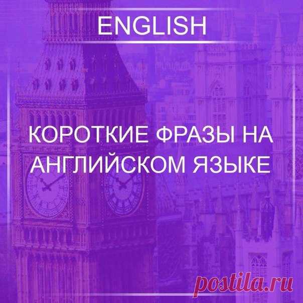 Сохраняем! / Неформальный Английский