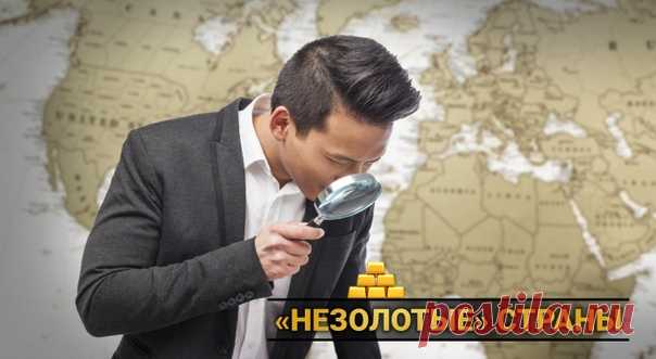 Всемирный совет по золоту предоставил данные о покупках желтого металла различными государствами и их золотых запасах. Усиленно наращивают драгоценные резервы Россия, Китай, Эквадор, Турция и Индия.
Но есть также государства, которые не могут похвастаться внушительным «золотым» ростом и устанавливают своеобразные антирекорды.
В число государств, обладающих скромными драгоценными запасами, по данным Всемирного совета по золоту на первое полугодие 2019 года, входят, например...