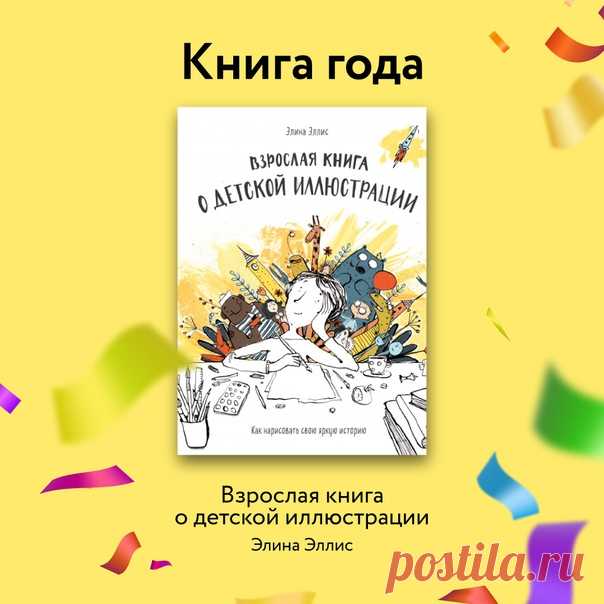 Барабанная дро-о-о-обь... Вот они, наши победители ↓ ⠀ 🏆 Книга года — «Взрослая книга о детской иллюстрации» Элины Эллис 🏆 Лучшая детская книга — «Просто о важном» Наташи Ремиш 🏆 Лучшая обложка — «Акварель. Полный курс Вероники Калачевой» 🏆 Любимый офлайн-книжный — «Подписные Издания» 🏆 Выбор МИФа — «Лапин» Юлии Симбирской 🏆 Самая популярная книга 2020 года — «Выгорание» Эмили Нагоски и Амелии Нагоски 🏆 Любимый автор — Мария Кардакова 🏆 Лучший иллюстратор — Маша Судовых 🏆 Лучший книжный блог:…