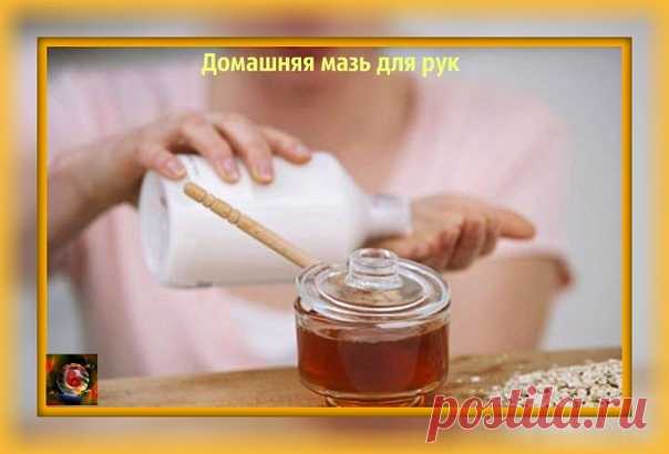 Мазь, которая заменит любой крем для рук.
Она отлично помогает избавиться от трещин, сухости, заусениц на руках и обладает омолаживающим эффектом.
Вам понадобится:
- 1 яичный желток
- 1 столовая ложка меда
- 1 столовая ложка растительного масла
* Тщательно смешать ингредиенты.
* Растворить в 1 л теплой воды 2 ст. ложки соли. В этом растворе подержать руки 10 минут.
* Затем, не смывая его, промокнуть ладони и смазать их мазью.
* Смыть через 20 минут.
Эффект замечате...