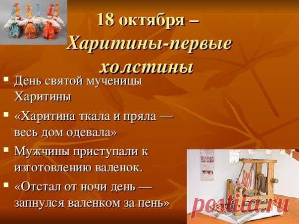 Харитина — день уюта, тепла и рукоделия. Пусть всё в вашей жизни складывается как красивый узор: из любви, заботы и света.
Открытки на Харитины — первые холстины.