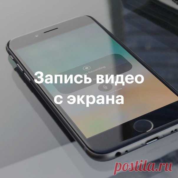 На iPhone или iPad с iOS 11 можно записывать видео с экрана. Чтобы включить функцию, перейдите в «Настройки» > «Пункт управления» > «Настроить элем. управления» и коснитесь иконки «+» рядом с пунктом «Запись экрана». Теперь, чтобы начать запись, вызовите Пункт управления, смахнув вверх от нижнего края экрана, и коснитесь иконки записи экрана. Через 3 секунды начнется запись, о чём будет сигнализировать красная статусная строка. По умолчанию функция записывает только звуки iPhone, а…