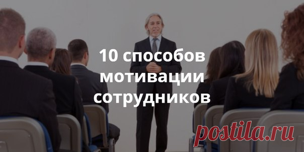 10 способов мотивации сотрудников 1. Персональная похвала Этого ждут люди с аналитическим мышлением. Такому человеку важно знать, какой вклад он – лично! – внес в общее дело, и как вы – руководитель – оцениваете этот вклад. Если проект реализовывал весь отдел, но львиную часть работы сделал человек с аналитическим складом ума, не забудьте выделить его и он станет еще усерднее. 2. Письменное вознаграждение Для людей, склонных к формализму, важно осознание, что их работа – часть успеха компании.…