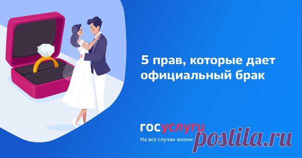 Официальным браком считается тот, который зарегистрирован в органах ЗАГС. Супруги могут пользоваться такими правами:
Установить отцовство
Муж автоматически признается отцом ребенка. В противном случае придется устанавливать отцовство по заявлению или через суд.
Узнавать информацию о состоянии здоровья
Если от пациента нет отдельного указания, врач может сообщить сведения о состоянии здоровья супругу или близким родственникам. Это касается и доступа в реанимацию.
Испо...