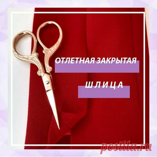 #техника_шитья@sewing_school
Отлетная закрытая шлица
Для Вашего удобства обрабатывать такую шлицу лучше в развернутом виде
На деталях рукава дублируем припуск под шлицу и припуск подгибки низа
Заутюживаем припуск низа и припуск на обрабтку шлицы верхней(большей) детали рукава
Обтачиваем углы будущей шлицы. На верхней детали шов диагональный. На нижней детали шов вертикальный
Стачиваем локтевой шов рукава, одновременно обтачиваем шлицу. Шов стачивания разутюживаем, прип...
