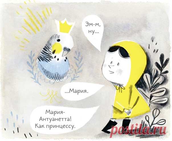 💬 Фантазии, верная дружба и необыкновенный попугай Как быть, если переехал с родителями в новый дом, не успел завести друзей, а еще мечтаешь о домашнем питомце? Выдумать самого лучшего попугая на свете! И рассказать о нем новым знакомым. Одна маленькая девочка поступила именно так. А что из этого вышло и чему история научит читателей, вы узнаете из свежий комикс великолепной художницы Изабель Арсено. 📔 Рассказываем о «Попугае Колетт», какие темы он поднимает и как читать комикс с малышами →…