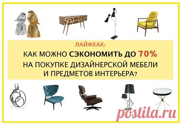 Лайфхак: КАК МОЖНО СЪЭКОНОМИТЬ ДО 70% НА ПОКУПКЕ ДИЗАЙНЕРСКОЙ МЕБЕЛИ И ПРЕДМЕТОВ ИНТЕРЬЕРА? Всем привет! Хочу рассказать вам как мне удалось приобрести дизайнерский светильник за 45% от его стоимости. Краткая предыстория: мы с мужем переехали в новую квартиру и, как это часто бывает при переезде, супруг нечаянно разбил мой любимый настольный светильник :( Потеря для меня была колоссальная, т.к. теперь краситься и приводить себя в порядок приходилось в ванной комнате. Выход был один — купить…