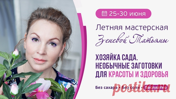 Неделя красоты, порядка и необычных заготовок!
Для дома, дачи и вашего здоровья!
Я, Зенева Татьяна, приглашаю вас провести шесть полезных вечеров со мной на бесплатной летней мастерской «Хозяйка сада».
Показать полностью…