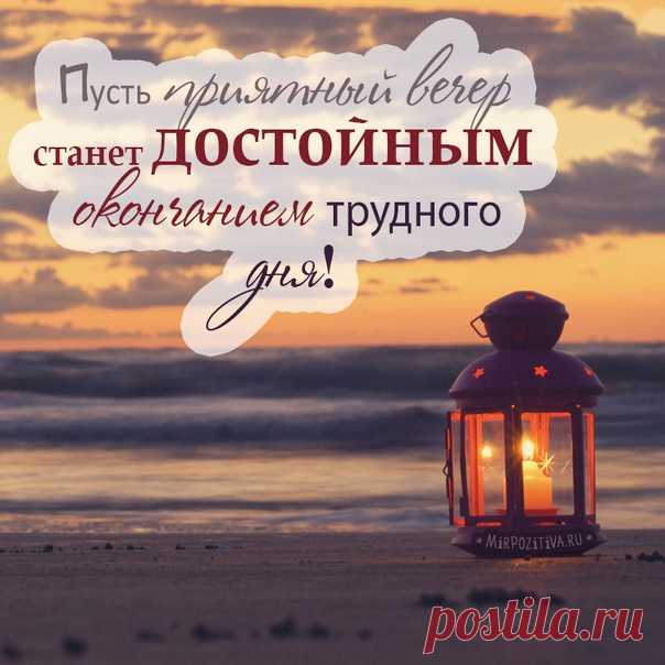 • *¨`* •. ¸ • *¨`* •.¸
Пусть будет вечер хорошим, приятным, 
Сказочным, тихим и невероятным. 
Пусть он поможет в мечтах углубиться, 
Тихо расслабиться и позабыться. 
Мысли затворные вдаль отпустить, 
Сладкий вкус вечера тайно вкусить!