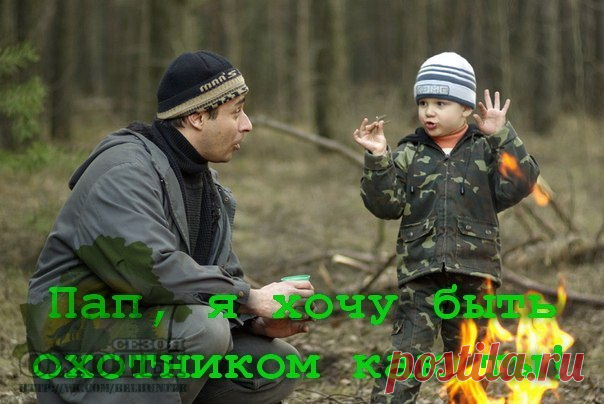 Молодому охотнику 1. Поднятый заяц (беляк) почти всегда возвращается к лежке. 2. Заяц (русак) после 3-4 «двоек» или «троек» (два или три раза бежит по своему следу) ложится на лежку, головой к своему следу. Общее правило: в сырое время зайцев надо искать на более сухих, приподнятых местах, в сухое время - в низинах. У русака следы более острые, чем у беляка. Русак - заяц полей, беляк - заяц леса. 3. При полете пары уток весной первой летит утка за ней - селезень, осенью наоборот селезень…