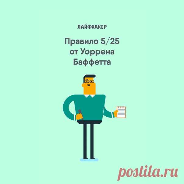 Есть история о том, как Уоррен Баффетт помог своему пилоту Майку Флинту, который проработал у него 10 лет. Однажды он спросил, какие у Флинта карьерные цели. «То, что ты до сих пор работаешь на меня, говорит о том, что я не выполняю свою работу», — пошутил Баффетт. Он предложил пилоту выполнить упражнение для определения целей. Сначала Флинт составил список из 25 вещей, которых он хотел достичь в скором будущем. Затем оценил их с точки зрения важности и обвел пять самых главных. «Всё, что ты…