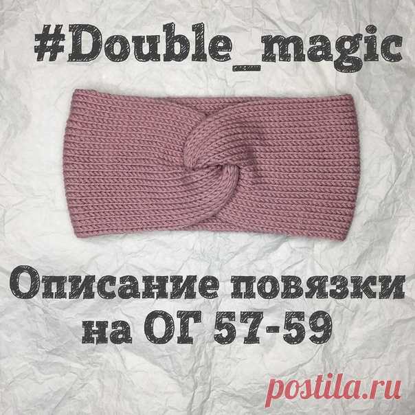 Описание повязки от katenka.happy
(https://www.instagram.com/katenka.happy/)
Double_magic на ОГ 57-59
Нам понадобится:
Спицы круговые: номер 5
Игла трикотажная
Пряжа: BBB FULL (100 % шерсть) 50г/90м (2 мотка).
Набираем на спицы (их должно быть две пары), способом Джуди, 44 петли (по 22 на каждую пару спиц).
Для наглядности фото 1.
Можно набрать петли способом «открытые петли», например при помощи крючка или по другому. Смотрите, как вам удобно.
В описании указано как де...