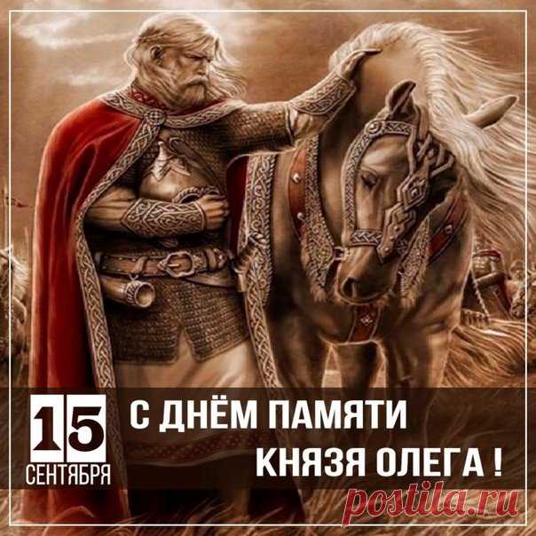 Картинки день памяти князя Олега 15 сентября
