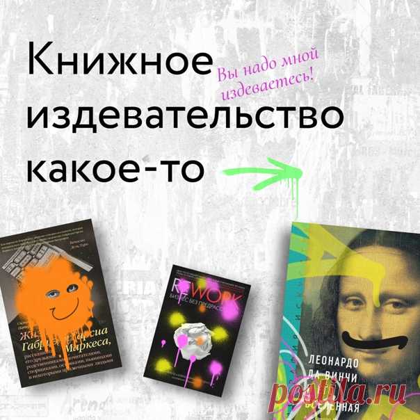 Это какое-то книжное издевательство ➠ mif.to/spinabelay Эти книги настолько суровы, что сами вас прочитают. Мы делали их в суровые времена. Маска не давала рассмотреть буквы. Перчатки не позволяли потрогать обложку. Книги не связаны логически, и наше издевательство не несет ответственности за их содержание. ⠀ Делитесь, какая из них так убийственно хороша, что вы отдали бы за нее последние деньги? Хотели продавать книги с наценкой, но не успели настроить сайт. Так что с 1 по 5 апреля - скидка…