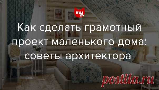 10 вещей, которые не нужны в проекте маленького дома Продумывая скромное пространство дома, стоит учитывать массу нюансов: высоту лестницы, оптимальное количество и размер санузлов и многое другое. Что именно – рассказал архитектор Никита Морозов