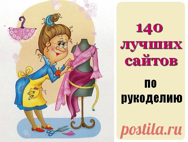 цитата Ирина-ажур : ТОП 140 ЛУЧШИХ САЙТОВ ПО РУКОДЕЛИЮ (08:00 06-04-2015) [4107042/358578599] - krivchikova.inna@mail.ru - Почта Mail.Ru