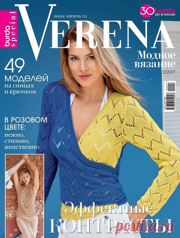 Verena Спецвыпуск 2 2017 Модное вязание