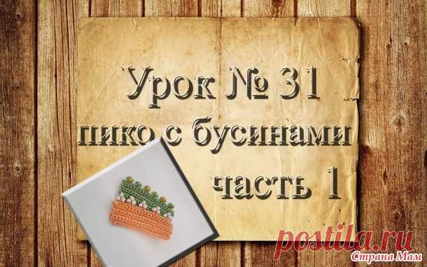 Вязание крючком для начинающих. 31 урок. Элемент 