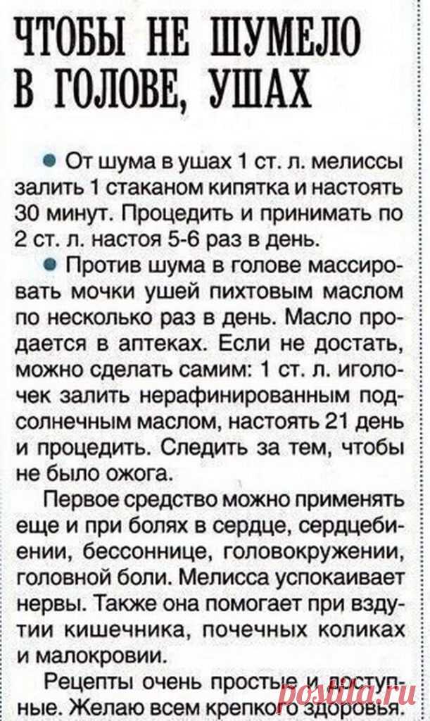 ШУМ В ГОЛОВЕ УШЁЛ, A ДАВЛЕНИЕ ПРИШЛО В НОРМУ… А ЕЩЁ МОЧЕВОЙ ПУЗЫРЬ И ПОЧКИ ВЫЛЕЧИЛА БЕЗ ТАБЛЕТОК! — Всем Интересно — Начала я... — Да! — Воскликнула Анна Николаевна... — И, кстати, это не только от меня... Есть ещё и другие, кто так же вылечился... И даже врачи... Так что, всё это — правда! И, если хотите, я могу вам рассказать... — Я, конечно, хочу! — Ответила я и продолжила... — Когда-то у меня была очень сильная и продолжительная головная боль. Она не проходила ни днём, ни ночью. А таблетки…