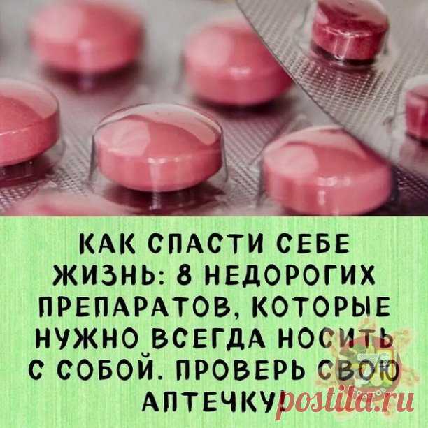 8 лекарств, которые нужно всегда носить с собой

1. Универсальное средство – парацетамол. Это самое популярное лекарственное средство в мире. На его основе выпущено несколько десятков лекарств (Панадол, Эффералган). Парацетамол оказывает обезболивающий эффект (головная и зубная боль), жаропонижающий и незначительный противовоспалительный. В определенных дозировках считается безопасным для детей. Нельзя принимать людям с больной печенью. Ибупрофен обладает лучшим обезболива...